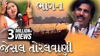 Jesal Toral Vani  Part 1  જેસલ તોરલ વાણી  ભાગ 1 [upl. by Ahsikym958]