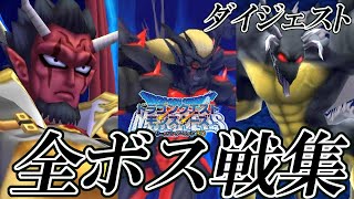 【テリワン3D】ドラゴンクエストモンスターズ テリーのワンダーランド 全ボス戦集 ダイジェスト版 [upl. by Barbra]