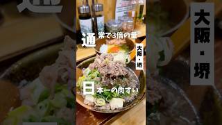 通常で3倍の黒毛和牛が入った日本一の肉すい】「上野芝駅から徒歩20分」📍やまや 大阪グルメ 大阪ランチ 堺グルメ osakafood japanesefood [upl. by Annadiana]