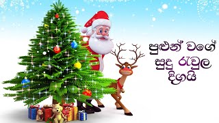 පුළුන් වගේ සුදු රැවුල දිගයි  Pulun wage sudu rawula digai Sinhala geethika [upl. by Krawczyk]