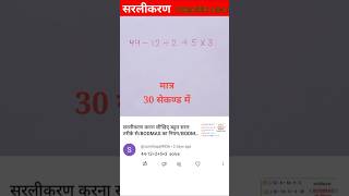 Simplification BODMAS सरलीकरण sarlikaran viralvideo trending [upl. by Emera242]