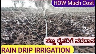 ಕಡಿಮೇ ಖರ್ಚಿನಲ್ಲಿ ಸಣ್ಣ ರೈತರಿಗೆ ಉಪಯುಕ್ತ RAIN pipe irrigation in low budget [upl. by Anrev108]