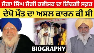 Joga Singh Jogi Kavishri Jatha Biography  Life Story Maharaja Ranjit Singh  Hari Singh Nalwa [upl. by Kai63]