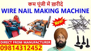 SCREW MAKING MACHINE  मात्र1लाख की मशीन लगाए प्रतिदिन 50 हजार कमाए🤑 CALLकरें9814312452✅ [upl. by Sall]