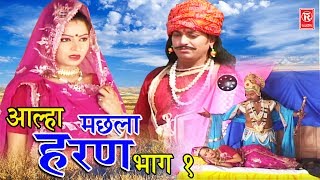 Aalha Machhla Haran Part 2  आल्हा मछला हरण भाग 2  Surjanya Chatanya  Dehati Aalha Rathor Cassette [upl. by Ewart748]