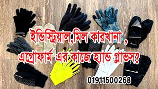 Industrial Electrical Biker Surgical leather welding chemical Safety Sun Hand Gloves in Bangladesh [upl. by Esiuqcaj472]