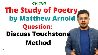 The Study of Poetry by Matthew Arnold  Touchstone Method Bengali lecture PRC Foundation Education [upl. by Nerha]