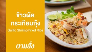 ข้าวผัดกระเทียมกุ้ง Garlic Shrimp Fried Rice  ตามสั่งจานเดี่ยว [upl. by Alva]