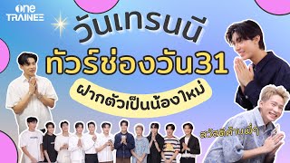 VLOG ยินดีต้อนรับ one TRAINEE เข้าสู่บ้าน one31 ฝากตัวเป็นน้องใหม่กับพี่ๆช่องวัน31 [upl. by Ahseik]