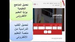 طريقة تحميل المناهج التعليمية من بوابة التعليم الالكترونى  كيفية الدخول على منصة التعليم الالكترونى [upl. by Nennarb]