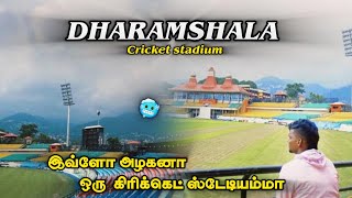 இமயமலையில் உள்ள அழகிய 🏏கிரிக்கெட் ஸ்டேடியம் 😲  Himachal Pradesh cricket stadium tamil [upl. by Yeffej389]