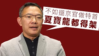 【香港1C】謝偉俊勸香港勿做惡狗，冇港人治港不如搵夏寶龍做特首！11052024 [upl. by Adele233]