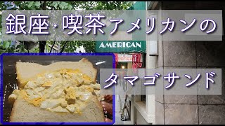 銀座「喫茶アメリカン」のタマゴサンド食べてみた Delectable Egg Sandwich at Ginza [upl. by Lepper]