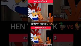 Hen vs Duck comedy video 🐓 vs 🦆 HEN VS DUCK comediy video shorts shortvideo funny video viral [upl. by Maccarthy]