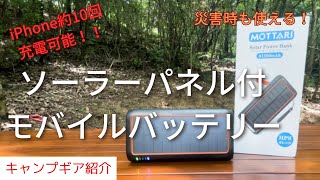 【ソーラーモバイルバッテリーおすすめ】大容量 ソーラーパネル付 太陽光発電可能 災害時に役立つソーラー充電器 [upl. by Cynth]