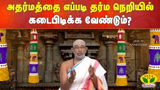 ARTHAMULLA AANMEGAM  அதர்மத்தை எப்படி தர்ம நெறியில் கடைபிடிக்க வேண்டும்   Jaya Tv Aanmegam [upl. by Bravin535]