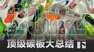 Top Carbon Plate Running Shoes in 2022  Part 2 [upl. by Ahsiryt]