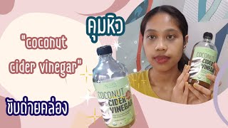 รีวิวไอเท็มเด็ดที่เพิ่งค้นพบหลังลดน้ำหนัก  coconut cider vinegar มีดีกว่าแค่น้ำส้มสายชู [upl. by Ahterod]