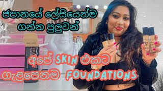 අපේ Skin එකට ගැළපෙන හොදම Foundations මොනාද🤔♥️ 🇯🇵foundation buynow japan nars mac fitme [upl. by Peper]