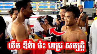 មកថ្លឹងទម្ងន់ ពេជ្រ សម្បត្តិ ប៉ះ ឃីម​ ឌីម៉ា ហេីយពេញលេង [upl. by Adest]