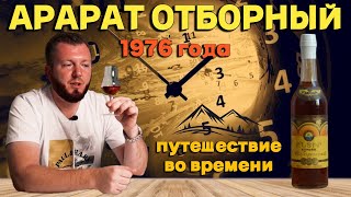 Коньяк Арарат Отборный сделанный в СССР  Дегустация коньяка 1976 года [upl. by Nuahsyd]