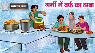 गर्मी में बर्फ का ढाबा  Hindi Kahaniya  Moral Stories  Bedtime Stories  Story In Hindi [upl. by Margaux]