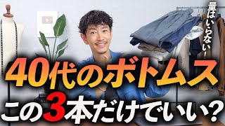 【保存版】40代のボトムスはこの「3本」だけあればいい！？プロが分かりやすく解説します【量は要らない】 [upl. by Aker]