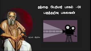 தந்தை பெரியார் பாகம் ஒன்று  பகுத்தறிவு பகலவன்  Periyar  Karka Sindhika [upl. by Kendall]