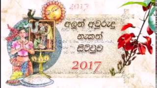 Sinhala Tamil Aluth Avurudu Nakath Sittuwa  2017 [upl. by Yasnyl261]