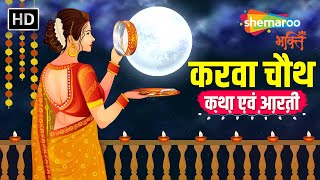 करवा चौथ कथा एवं आरती  Om Jai Karwa Mai  Karwa Mata Ki Aarti  Karwa Chauth Vrat Katha [upl. by Chainey460]