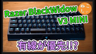 有線接続の注意点 Razer BlackWidow V3 MINIの有線接続の仕様と、接続切り替え時の遅延についてねこしぃの周辺機器 [upl. by Agostino]