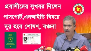 দূর হবে প্রবাসী বঞ্চনা পাসপোর্ট এনআইডি সমস্যা সুখবর আসিফ নজরুল how to apply e passport in bangladesh [upl. by Irita]