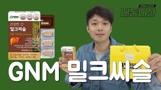 GNM 밀크씨슬 리뷰  간을 위한 선택 [upl. by Hall]