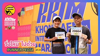 EP39 รับ BIB งาน Khon Kaen International Marathon 2024 วิ่งไหนไปด้วย [upl. by Yhtrod]