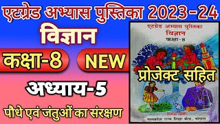 कक्षा 8 विज्ञान अध्याय 5 एटग्रेड अभ्यास पुस्तिका  Atgrade Abhyas Pustika Kaksha 8 Vigyan Adhyay 5 [upl. by Anamuj]