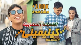 Amine Benziane  KILIMINI  كيليميني  بنت الجيران النسخة المغربية [upl. by Gershom32]