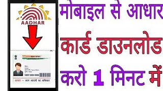 मोबाइल से आधार कार्ड डाउनलोड कैसे करें। Mobile se aadhar card download kaise kare [upl. by Leahcimauhsoj385]