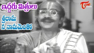 Iddaru Mithrulu Songs  Sri Rama Nee  ANR  Raja Sulochana  OldSongsTelugu [upl. by Akimed]