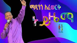 ነይ ዜማ ማዲንጎ አፈወርቅ Ney Zema Madingo Afework 🇪🇹 [upl. by Cleve60]