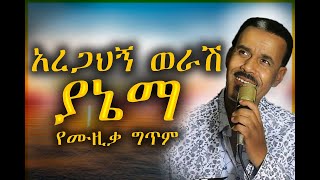 Aregahegn Werashአረጋህኝ ወራሽ ያኔማ lyrics music [upl. by Eneg]