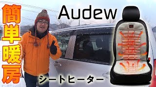 あったか快適！AUDEW シートヒーター Universal Heated Car Seat Cushion Cover [upl. by Yemane574]