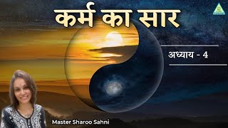 The Essence of Karma  कर्म का सार  Part 4  Master Sharoo Sahni  PMC Gujarat [upl. by Yauq]