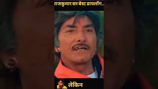 Rajkumar 😄 Dilip Kumar 😄 best dialogues short video 🙏🙏 [upl. by Lilaj]