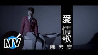 陳勢安 Andrew Tan  愛 情歌 Love Song 官方版MV  『幸福街 第3號出口』片尾曲 [upl. by Bracci828]