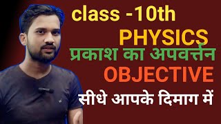 Physics Class 10th Objective Question Chapter 2 [upl. by Helali]