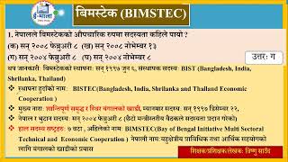 बिमस्टेक BIMSTEC  सम्बन्धी महत्वपुर्ण प्रश्न उत्तर र विविध जानकारी  सम्झने तरिका सररर bimstec [upl. by Anyrtak614]