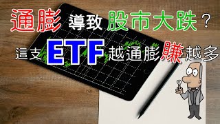 投資理財入門 25！通膨導致股市大跌？竟有針對通膨的ETF，越通膨越賺 [upl. by Kasper]