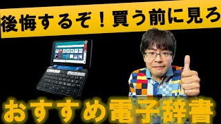 【2023年最新版】おすすめ1選・後悔しない電子辞書の選び方を解説（英語学習初心者中学生高校生大学生カシオシャープ） [upl. by Assiran]