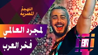 سعد لمجرد يتعملق و يصر على إيصال اللهجات و الثقافة العربية للعالمية بأغنية إنتي حياتي مع كاليما [upl. by Banky]