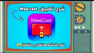 كيف تعرض شاشة هاتفك عبر التلفاز ✅ من خلال هذا الفيديو؟ [upl. by Lebazej]